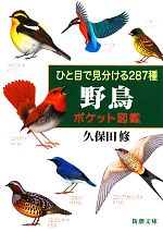 ひと目で見分ける287種 野鳥ポケット図鑑 -(新潮文庫)