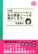 mini版 たった1文からトコトン学べる私の英語ノートを紹介します。