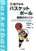 新 絵でみるバスケットボール指導のポイント ボールゲームからバスケットボールまで-