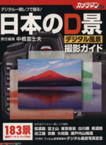 日本のデジタル風景撮影ガイド