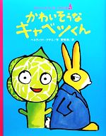 かわいそうなキャベツくん -(ラプーたんていのじけんぼ1)