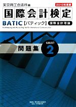 BATIC Subject2 問題集 国際会計検定-(2010年度版)