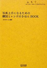 写真上手になるための構図とレンズのきほんBOOK おしゃれ、かわいいをかたちにする。-