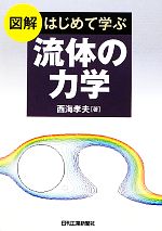 図解 はじめて学ぶ流体の力学