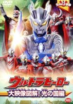 ウルトラキッズDVD ウルトラヒーロー大映像図解! 光の国編