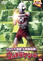 ウルトラキッズDVD ウルトラ怪獣大映像図解! ウルトラマン編