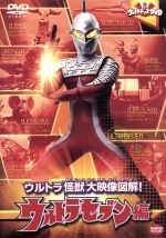 ウルトラキッズDVD ウルトラ怪獣大映像図解! ウルトラセブン編