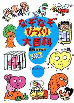 なぞなぞびっくり大百科 最強なぞなぞ500問!-