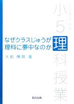 なぜクラスじゅうが理科に夢中なのか 全部見せます小5理科授業-