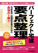 パーフェクト宅建要点整理 -(平成22年版)