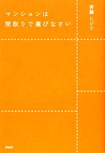 マンションは間取りで選びなさい