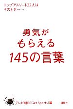 勇気がもらえる145の言葉 トップアスリート22人はそのとき…-