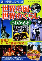 調べ学習に役立つ!「世界の国・世界のくらし」がわかる本