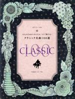 大人のためのかんたん!すぐ弾ける!クラシ ハ~ワ行