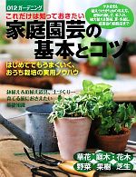 これだけは知っておきたい家庭園芸の基本とコツ はじめてでもうまくいく、おうち栽培の実用ノウハウ-(ガーデニング)