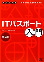 ITパスポート入門 -(別冊付)