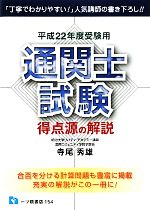 通関士試験 得点源の解説 -(平成22年度受験用)