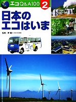 日本のエコはいま -(エコQ&A1002)