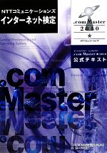 NTTコミュニケーションズインターネット検定.com Master★2010公式テキスト