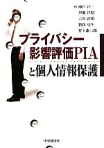 プライバシー影響評価PIAと個人情報保護