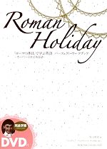 「ローマの休日」で学ぶ英語パーフェクト・ワークブック オードリーと学ぶ英会話-(DVD1枚付)