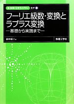 フーリエ級数・変換とラプラス変換 基礎から実践まで-(新・数理工学ライブラリ 数学4)