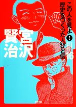 宮沢賢治 -(この人を見よ!歴史をつくった人びと伝 全20巻16)