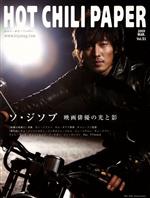 HOT CHILI PAPER -(51)(DVD、綴込ポスター2枚付)