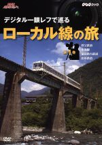 NHK趣味悠々 デジタル一眼レフで巡る ローカル線の旅 セット