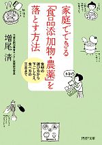 家庭でできる「食品添加物・農薬」を落とす方法 食材の選び方から下ごしらえ、食べ方の工夫まで-(PHP文庫)