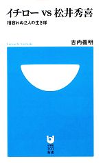イチローvs松井秀喜 相容れぬ2人の生き様-(小学館101新書)