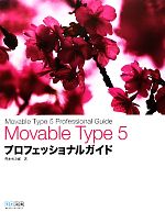 Movable Type5プロフェッショナルガイド