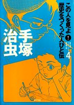 手塚治虫 -(この人を見よ!歴史をつくった人びと伝 全20巻4)