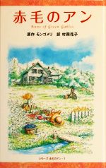 赤毛のアン -(シリーズ 赤毛のアン 図書館版1)