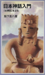 日本神話入門 古事記 をよむ 中古本 書籍 阪下圭八 著者 ブックオフオンライン