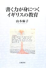 書く力が身につくイギリスの教育