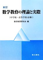 数学教育の理論と実際 中学校・高等学校