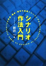 シナリオ作法入門 発想・構成・描写の基礎トレーニング-