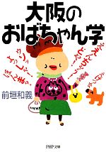 大阪のおばちゃん学 -(PHP文庫)