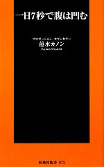 一日7秒で腹は凹む -(扶桑社新書)