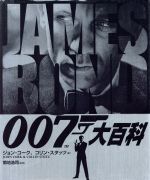 007大百科