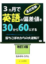 高校受験 3ヵ月で英語の偏差値を30から60にする 落ちこぼれからの大逆転!!-