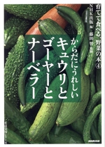 育てて食べる、野菜の本 からだにうれしいキュウリとゴーヤーとナーベラー -(生活実用シリーズ)(4)