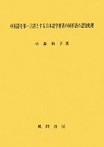 中国語を第一言語とする日本語学習者の同形語の認知処理