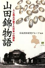 山田錦物語 人と風土が育てた日本一の酒米-(のじぎく文庫)