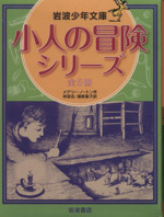 小人の冒険シリーズ 全5冊 -(岩波少年文庫)