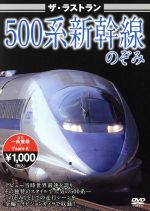 ザ・ラストラン 500系新幹線のぞみ 東海道新幹線500系のぞみ
