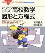 パソコンらくらく高校数学図形と方程式 -(ブルーバックス)(CD-ROM1枚付)