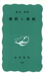 無限と連続 改版 現代数学の展望-(岩波新書)