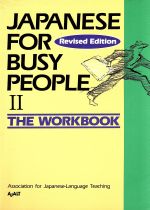 JAPANESE For BUSY PEOPLE The Workbook Revised Edition ワークブック 改訂版-(コミュニケーションのための日本語)(Ⅱ)